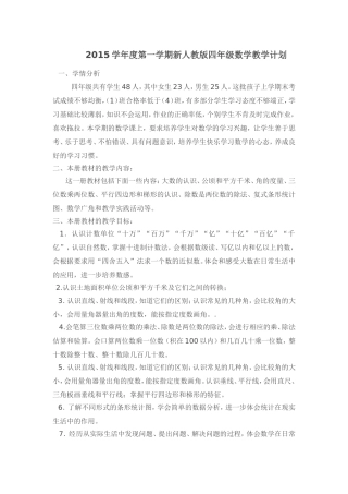 2015学年度第一学期新人教版四年级数学教学计划