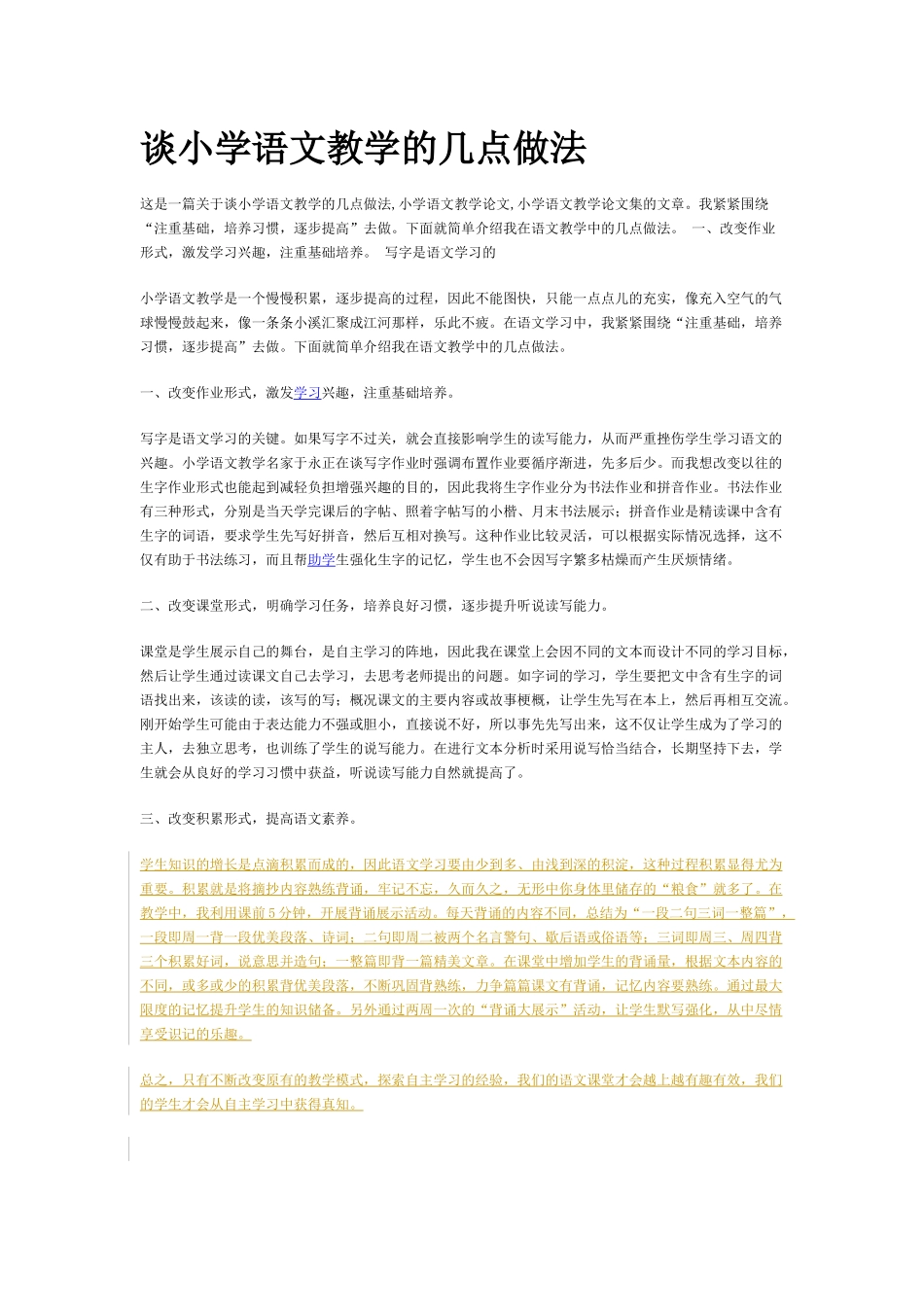 谈小学语文教学的几点做法_第1页