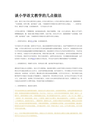 谈小学语文教学的几点做法