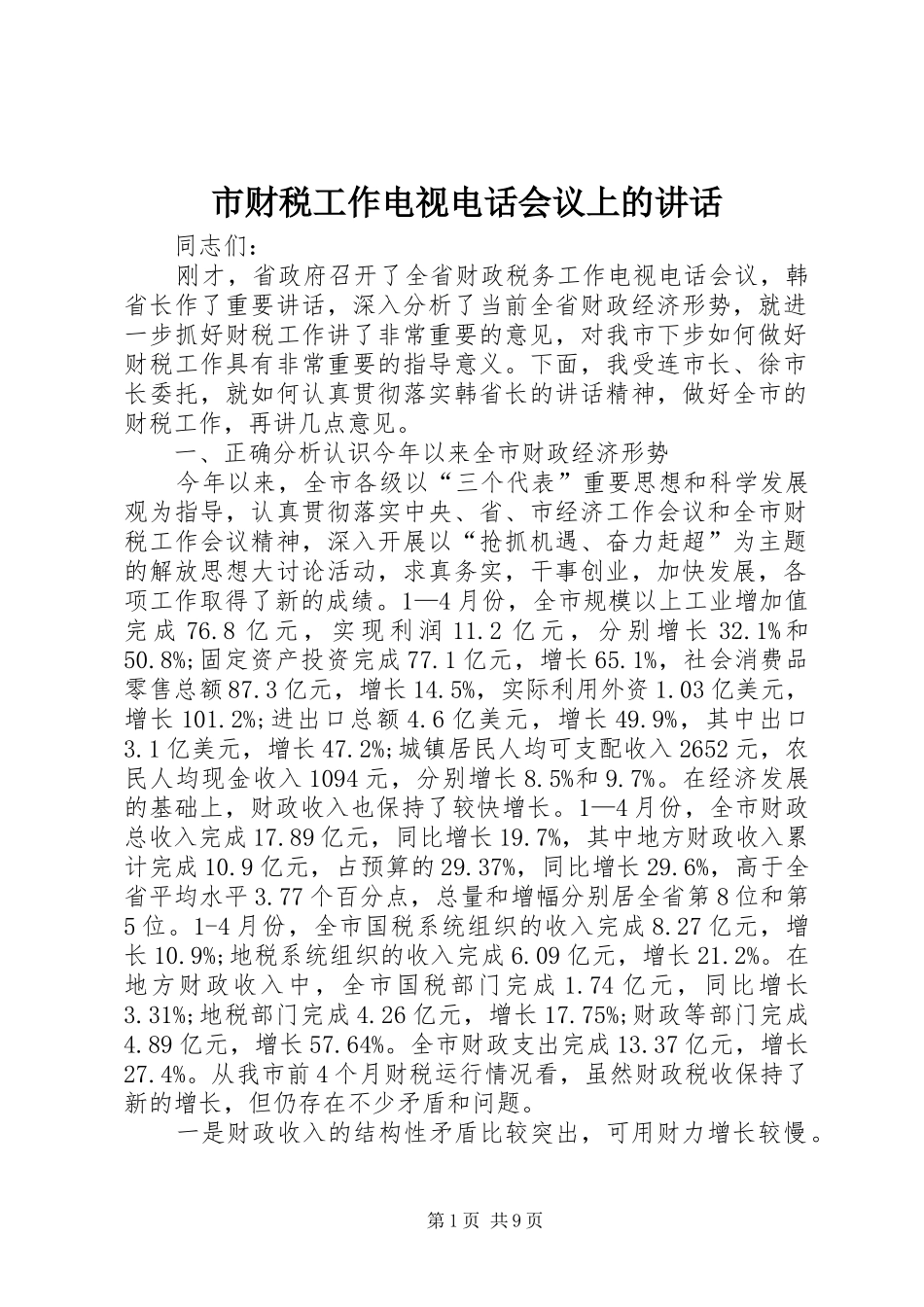 市财税工作电视电话会议上的讲话_第1页