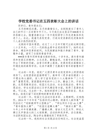 学校党委书记在五四表彰大会上的讲话