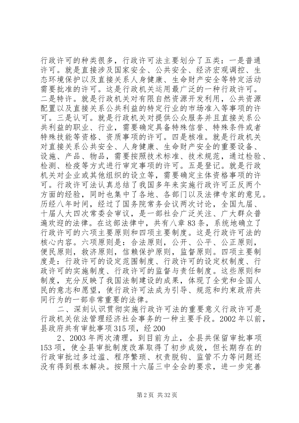 在全县贯彻实施行政许可法大会上的讲话_第2页