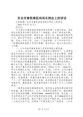 在全市畜牧兽医局局长例会上的讲话