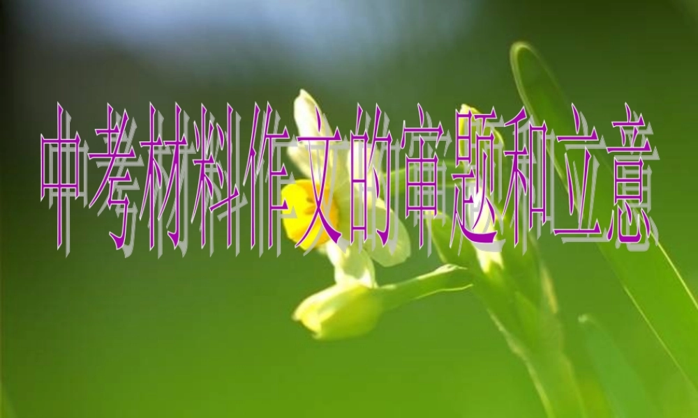 中考材料作文的审题和立意