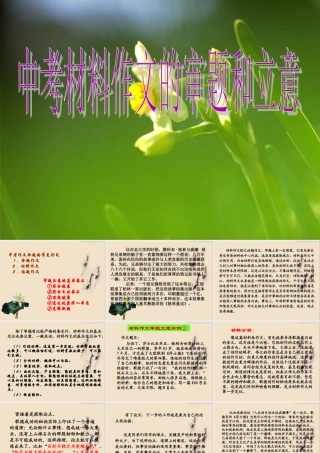 中考材料作文的审题和立意