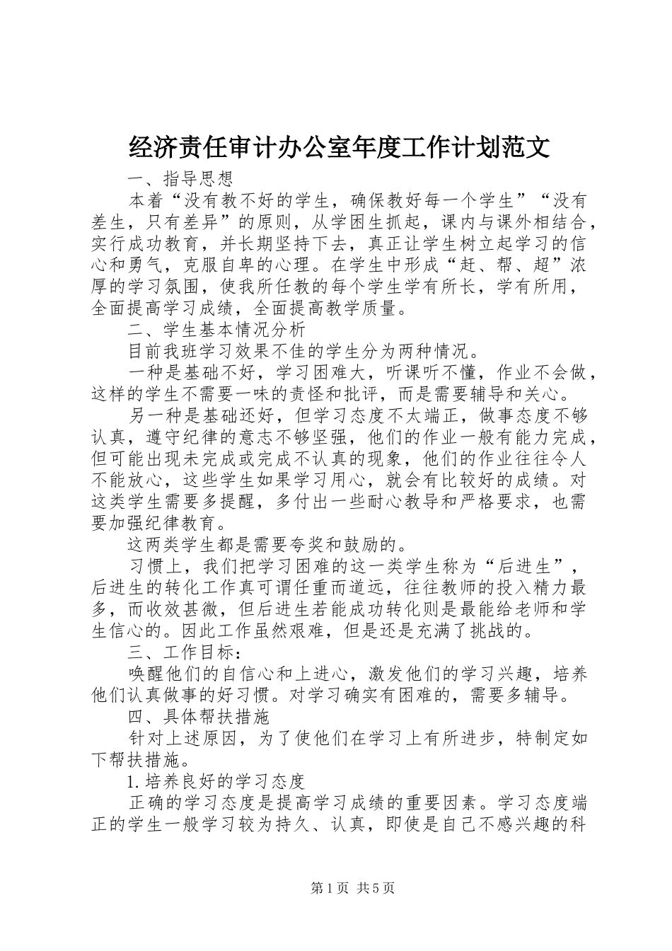 经济责任审计办公室年度工作计划范文_第1页