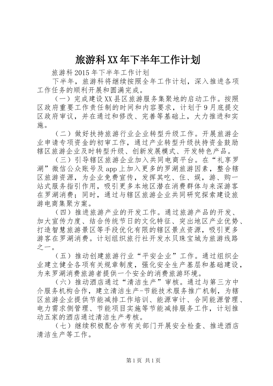 旅游科XX年下半年工作计划_第1页