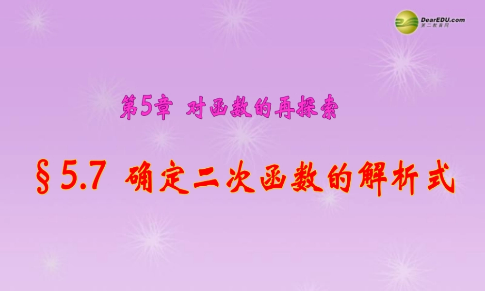 九年级数学下册 57二次函数的解析式课件 青岛版 课件