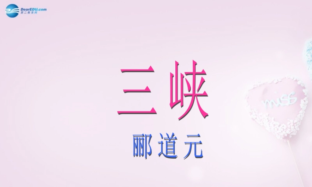 山东省泰安市八年级语文上册 26(三峡)课件 新人教版 课件