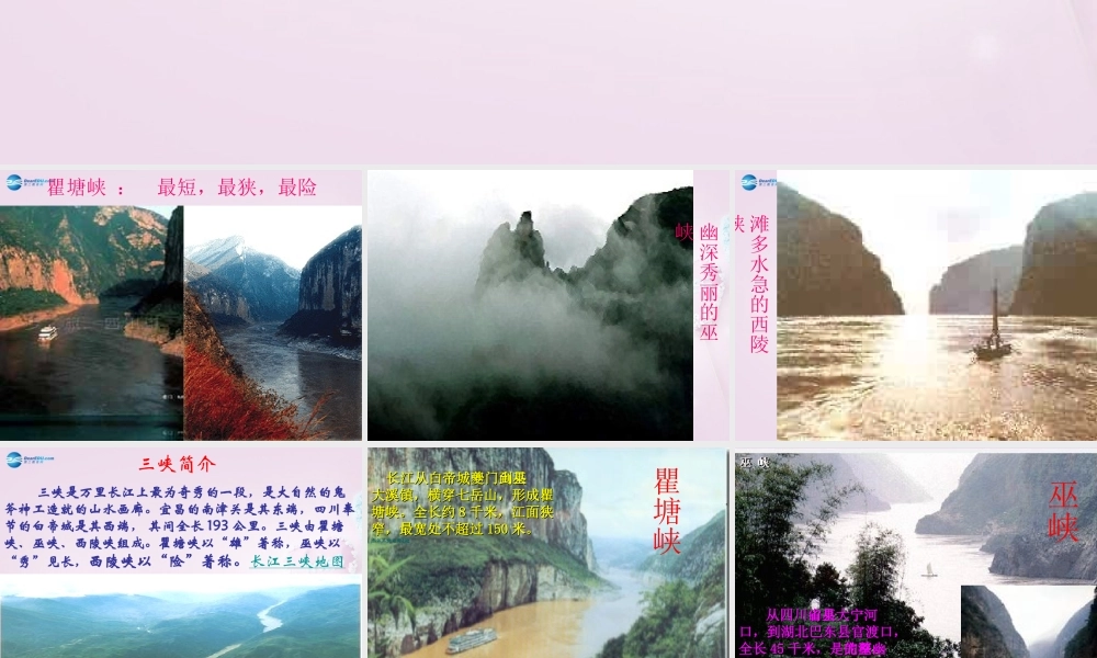 山东省泰安市八年级语文上册 26(三峡)课件 新人教版 课件