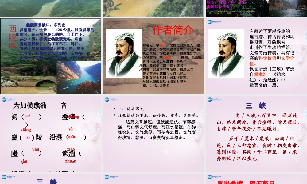 山东省泰安市八年级语文上册 26(三峡)课件 新人教版 课件