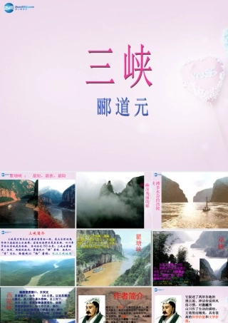 山东省泰安市八年级语文上册 26(三峡)课件 新人教版 课件