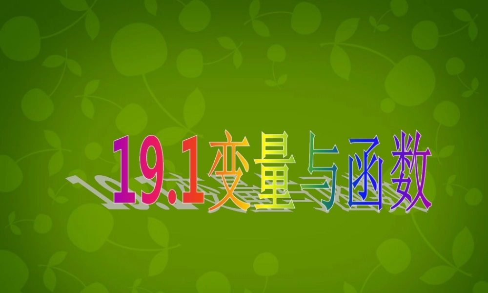 八年级数学下册 19.1.1 变量与函数课件 (新版)新人教版 课件