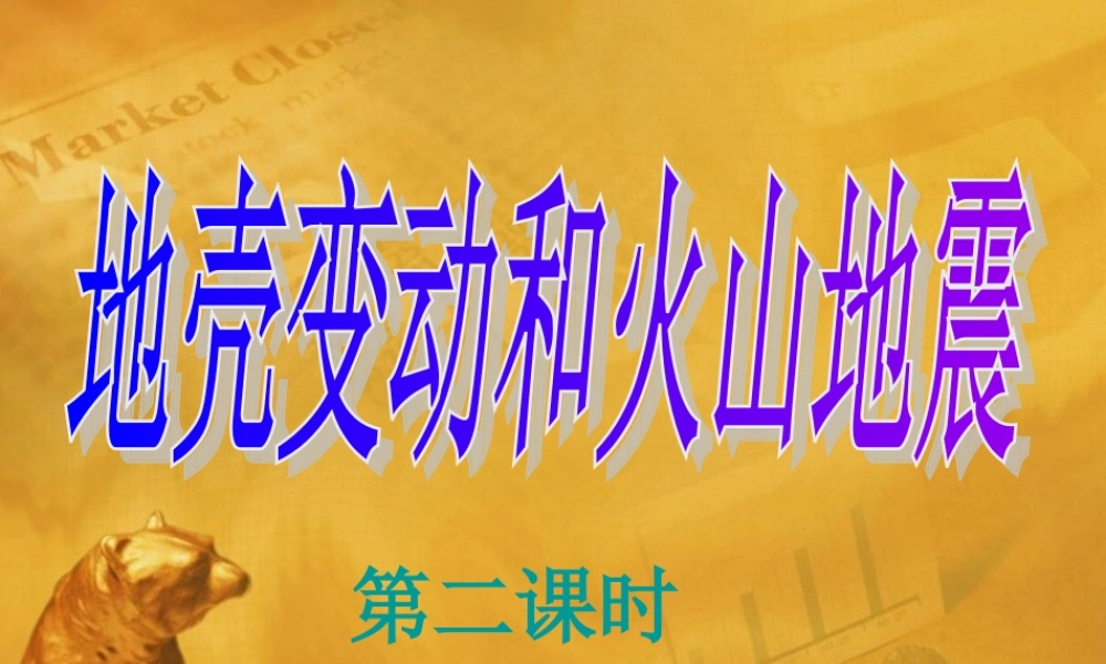 七年级科学下册 4.5地壳变动和火山地震(第二课时)课件 浙教版 课件