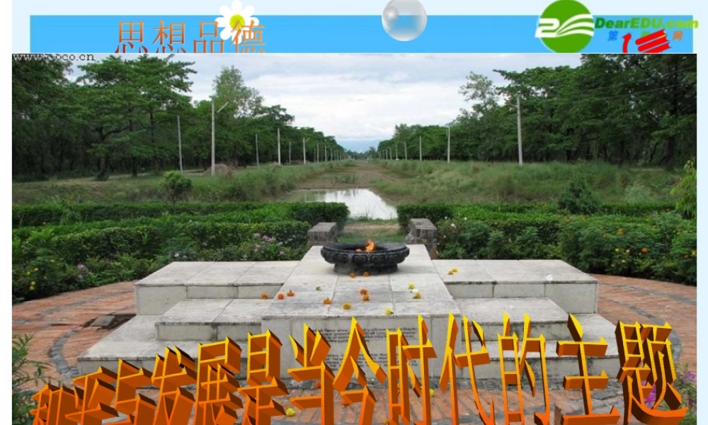 九年级思想品德 和平与发展是时代的主题课件 粤教版 课件