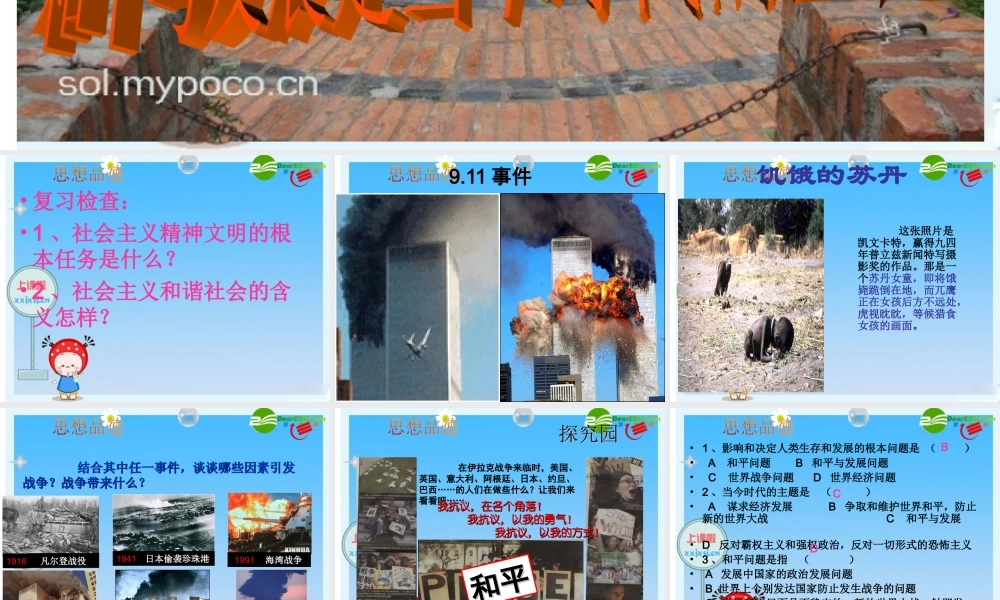 九年级思想品德 和平与发展是时代的主题课件 粤教版 课件