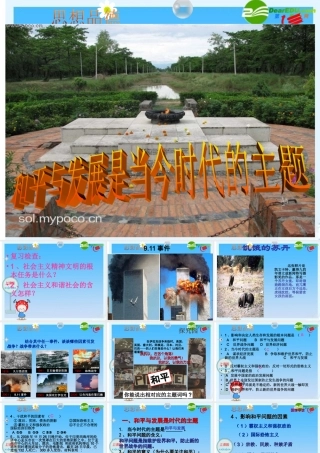 九年级思想品德 和平与发展是时代的主题课件 粤教版 课件