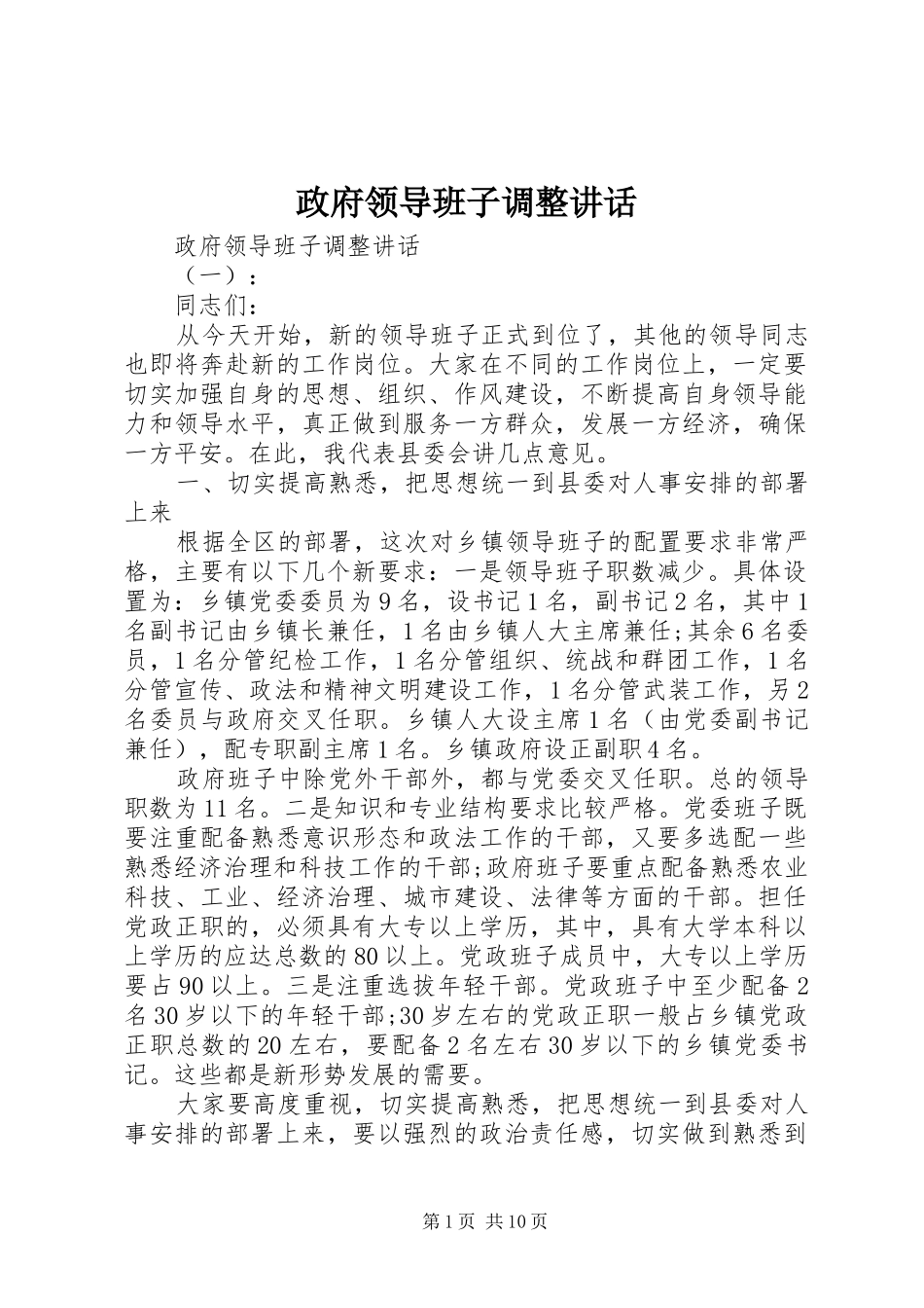 政府领导班子调整讲话_第1页