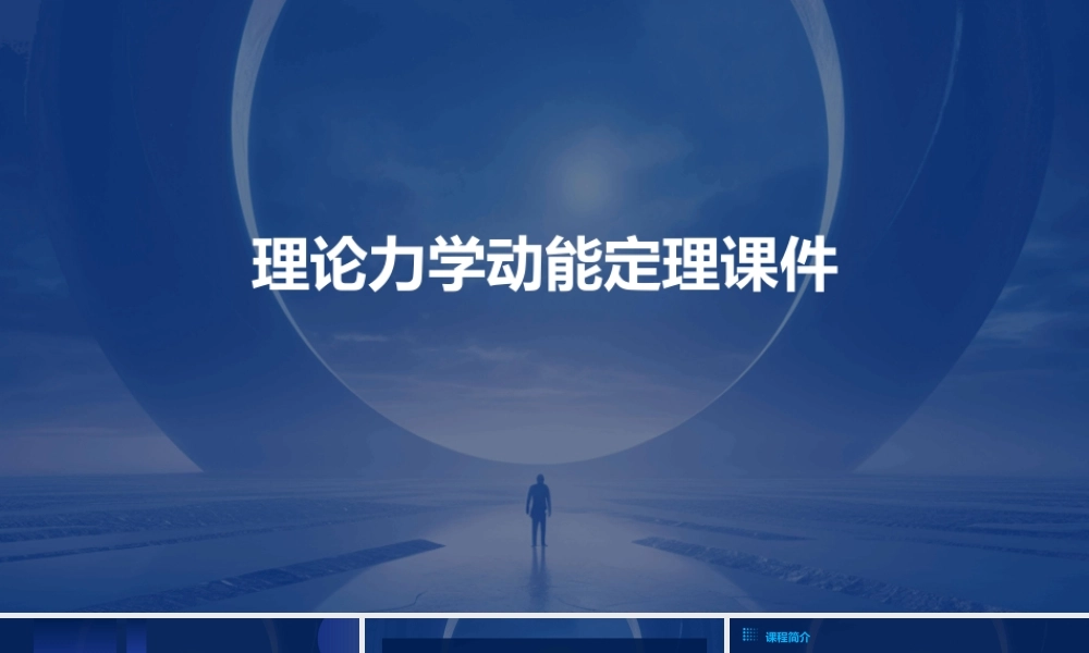 理论力学动能定理课件