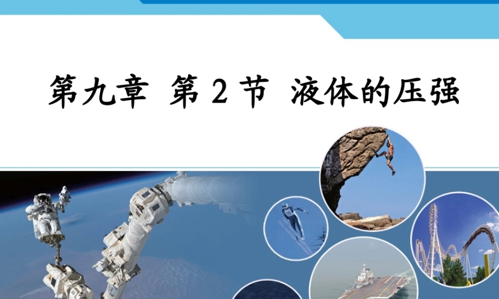 第九章第2节液体的压强