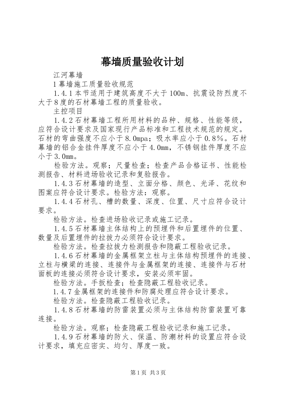 幕墙质量验收计划_第1页