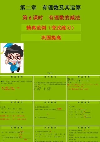 七年级数学上册 第二章 有理数及其运算 第6课时 有理数的减法(学案本)课件 (新版)北师大版 课件