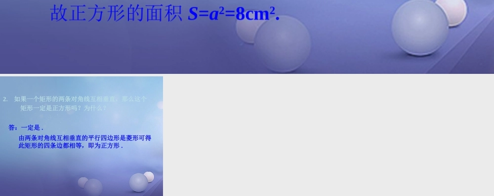 八年级数学下册 2.7 正方形练习素材 (新版)湘教版 素材