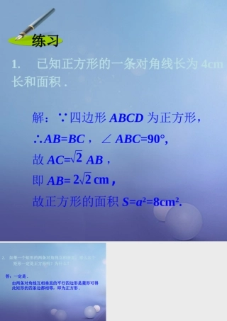 八年级数学下册 2.7 正方形练习素材 (新版)湘教版 素材