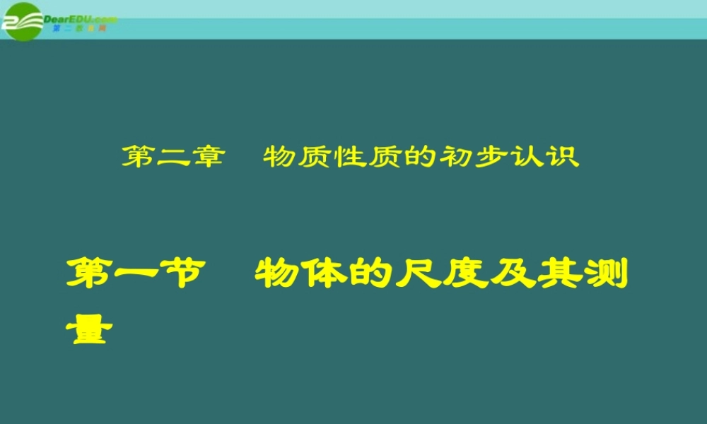 八年级物理上册 2.1物体的尺度及其测量课件 北师大版 课件