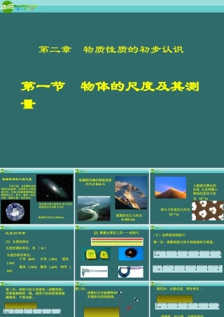 八年级物理上册 2.1物体的尺度及其测量课件 北师大版 课件