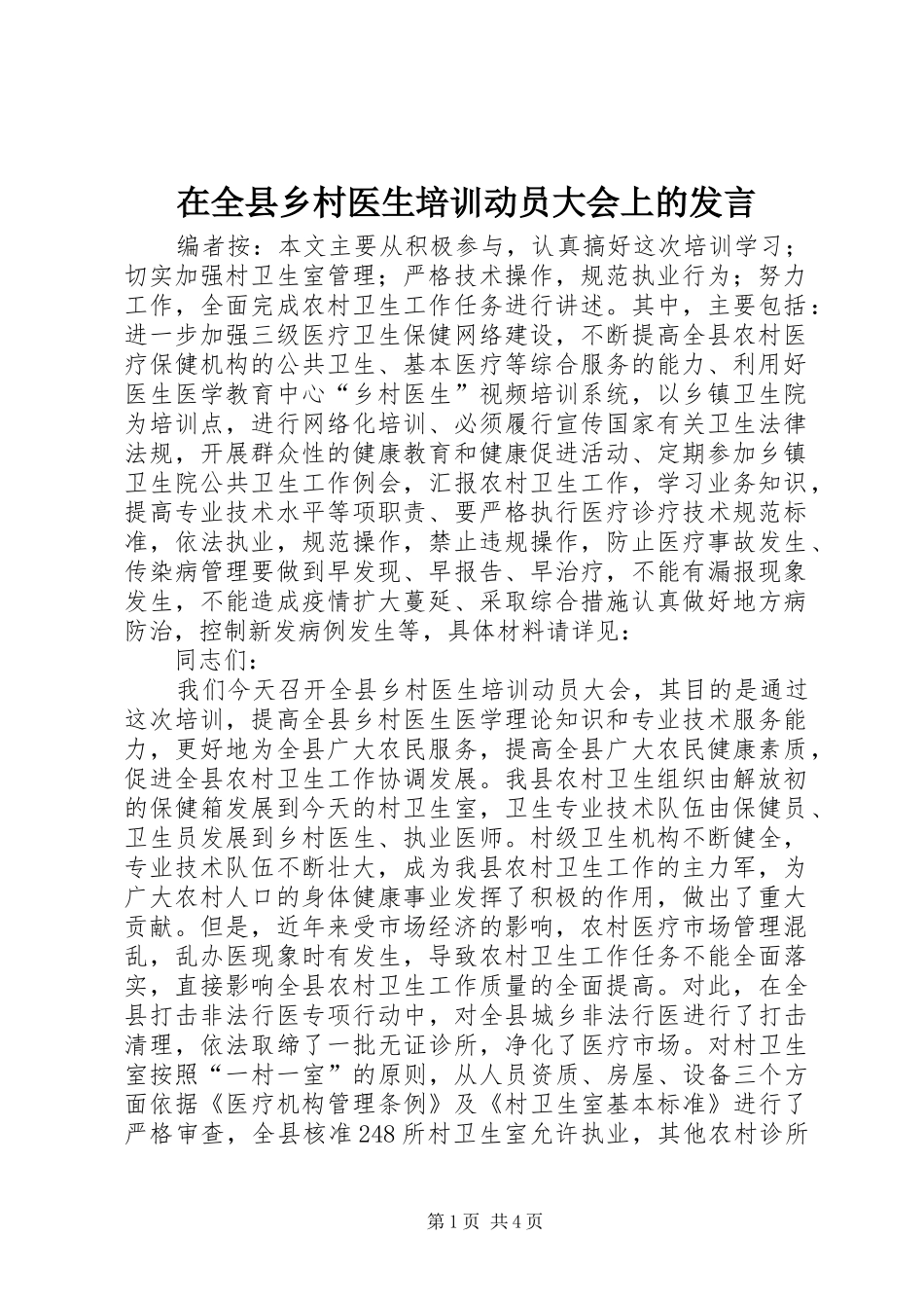 在全县乡村医生培训动员大会上的发言_第1页