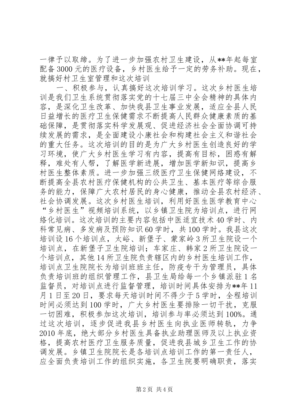 在全县乡村医生培训动员大会上的发言_第2页