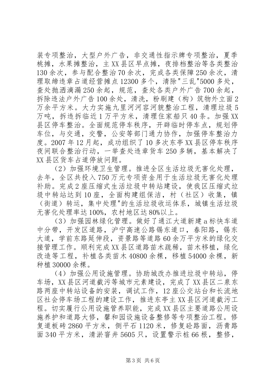 区工作会议城管体系的讲话_第3页