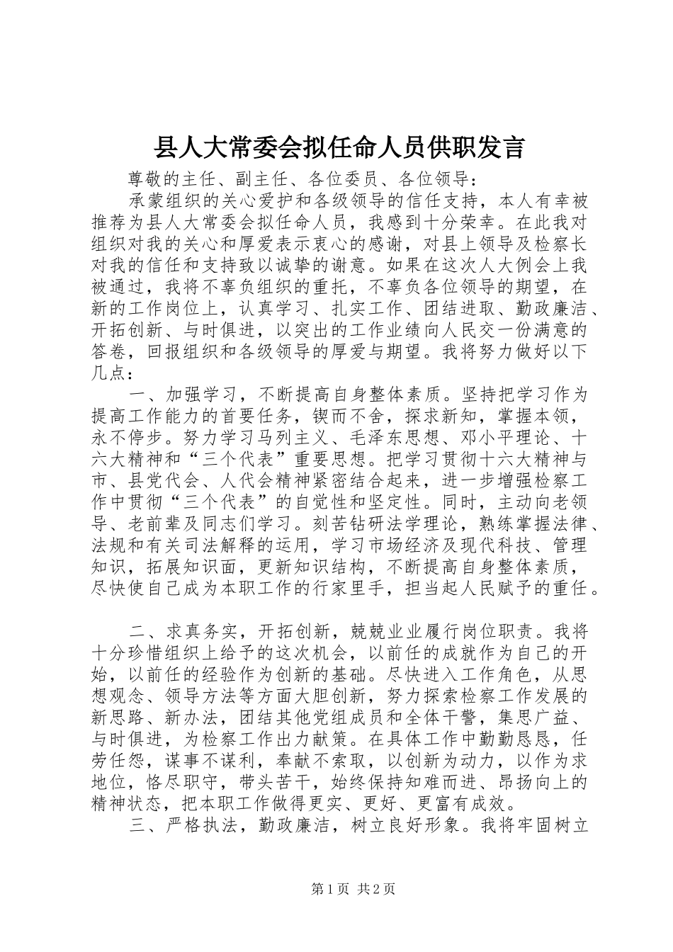 县人大常委会拟任命人员供职发言_第1页