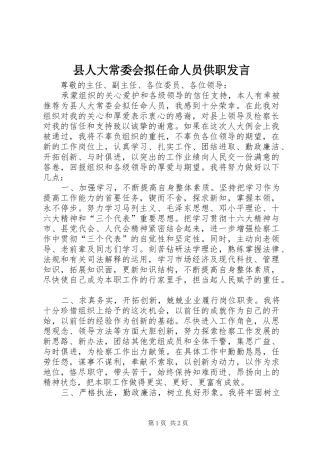 县人大常委会拟任命人员供职发言
