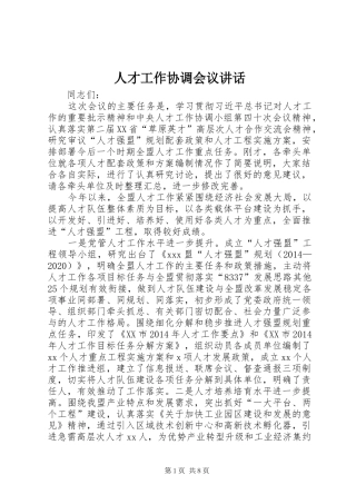 人才工作协调会议讲话