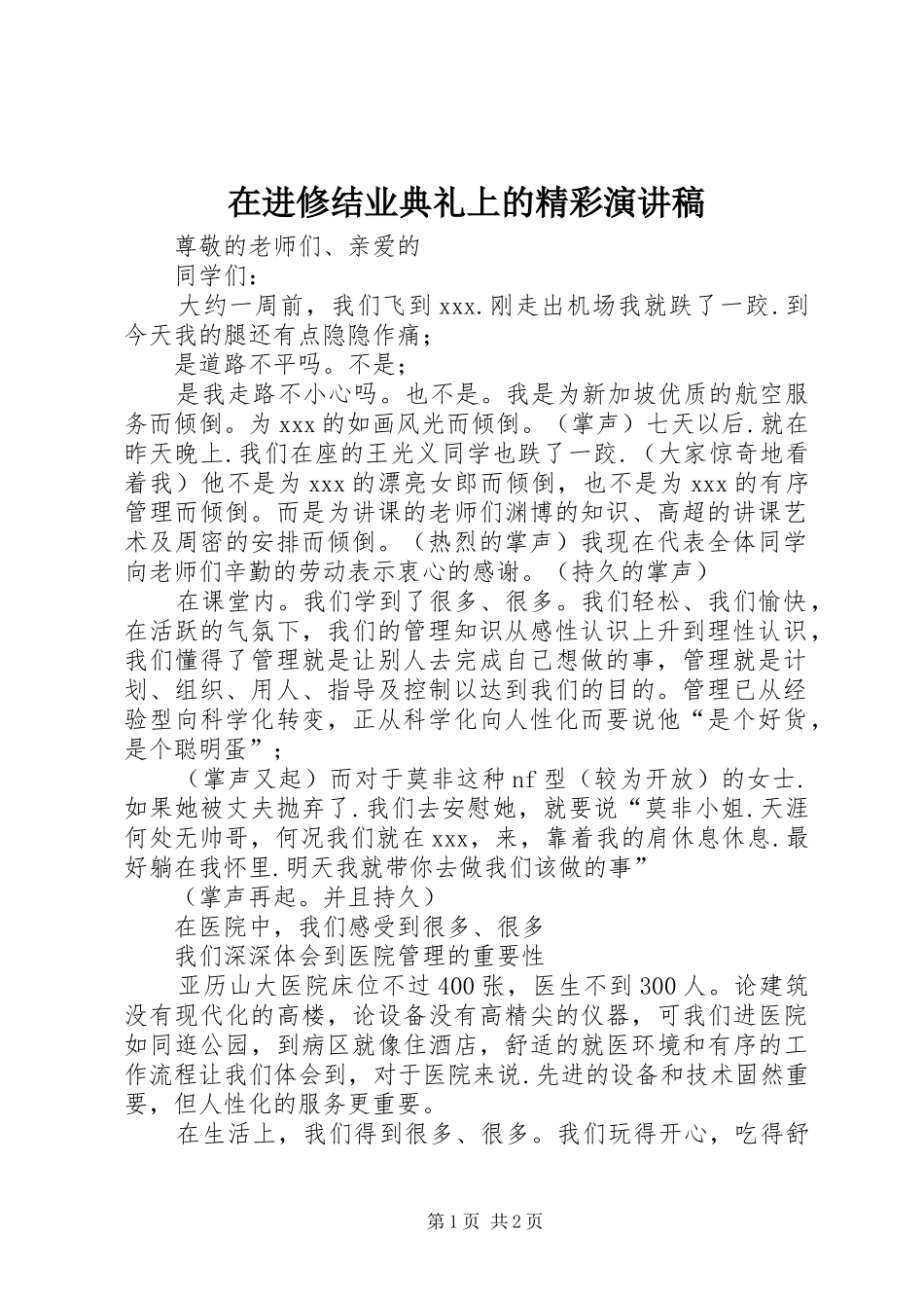 在进修结业典礼上的精彩演讲稿_第1页