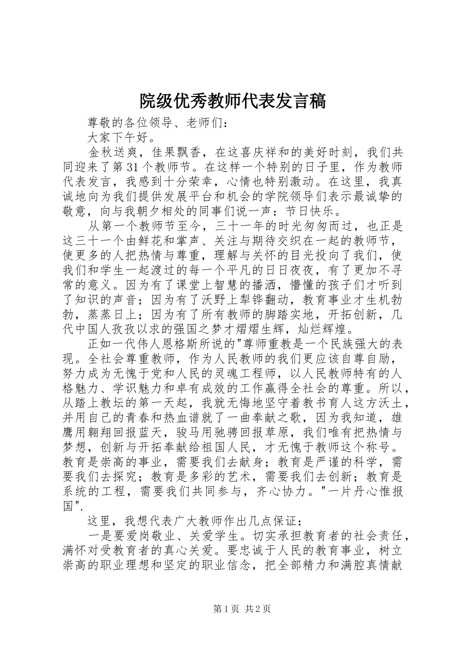 院级优秀教师代表发言稿_第1页