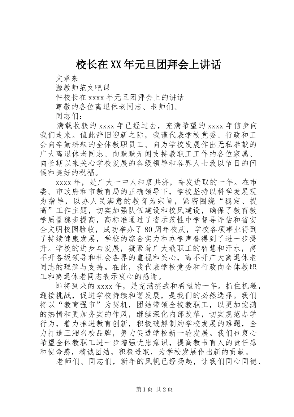 校长在XX年元旦团拜会上讲话_第1页