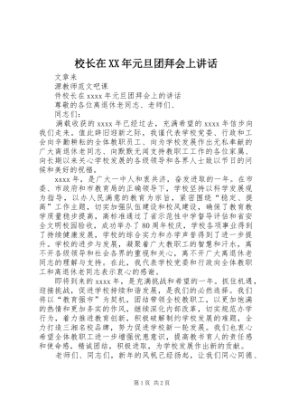 校长在XX年元旦团拜会上讲话