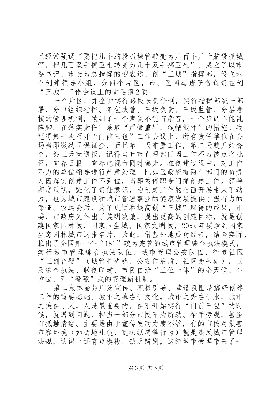 在创“三城”工作会议上的讲话_第3页