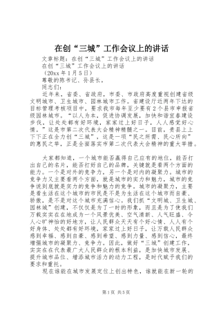 在创“三城”工作会议上的讲话