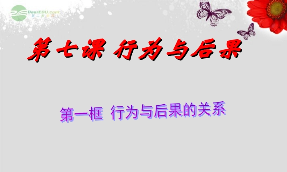 八年级政治(行为与后果的关系)课件 人教新课标版 课件