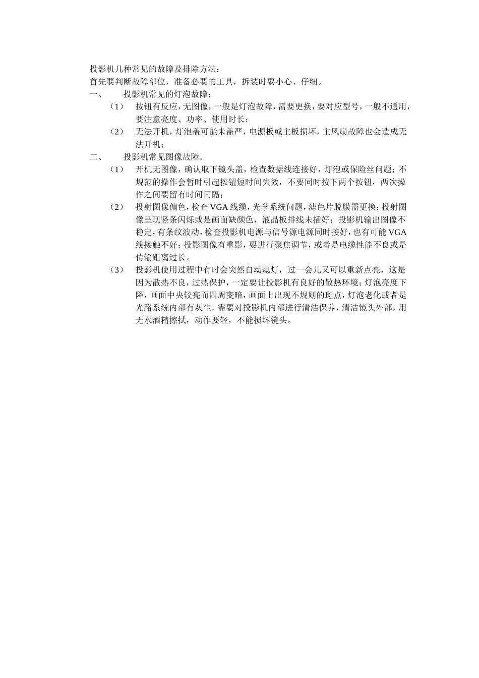 投影机几种常见的故障及排除方法_第1页