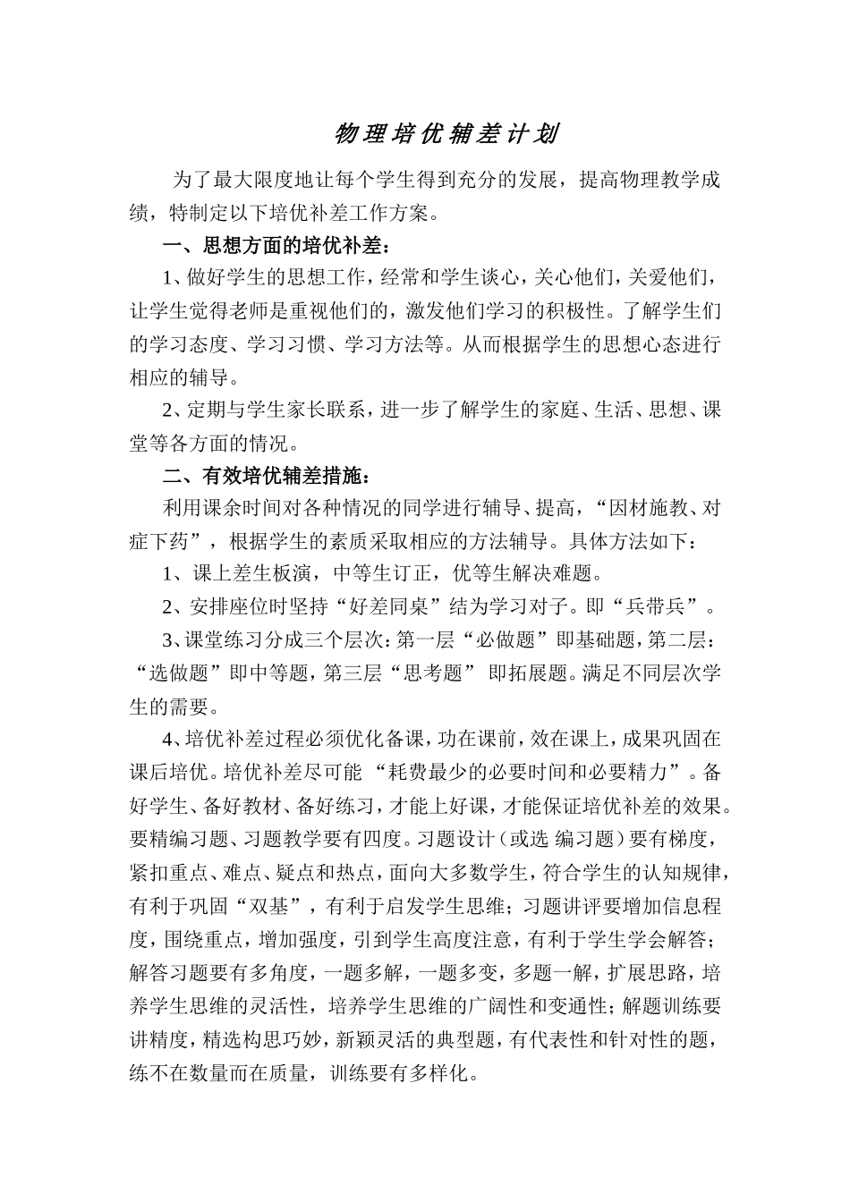 九年级物理培优补差方案_第1页