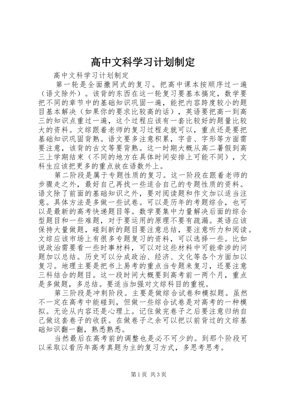 高中文科学习计划制定_第1页