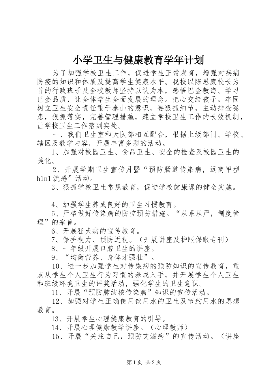 小学卫生与健康教育学年计划_第1页