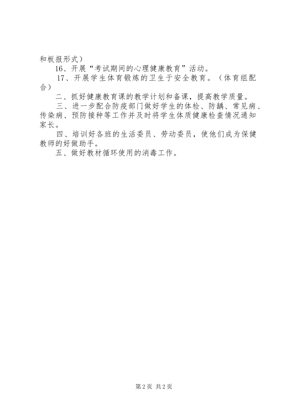 小学卫生与健康教育学年计划_第2页