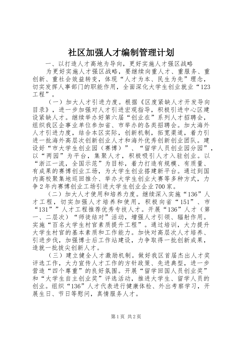 社区加强人才编制管理计划_第1页