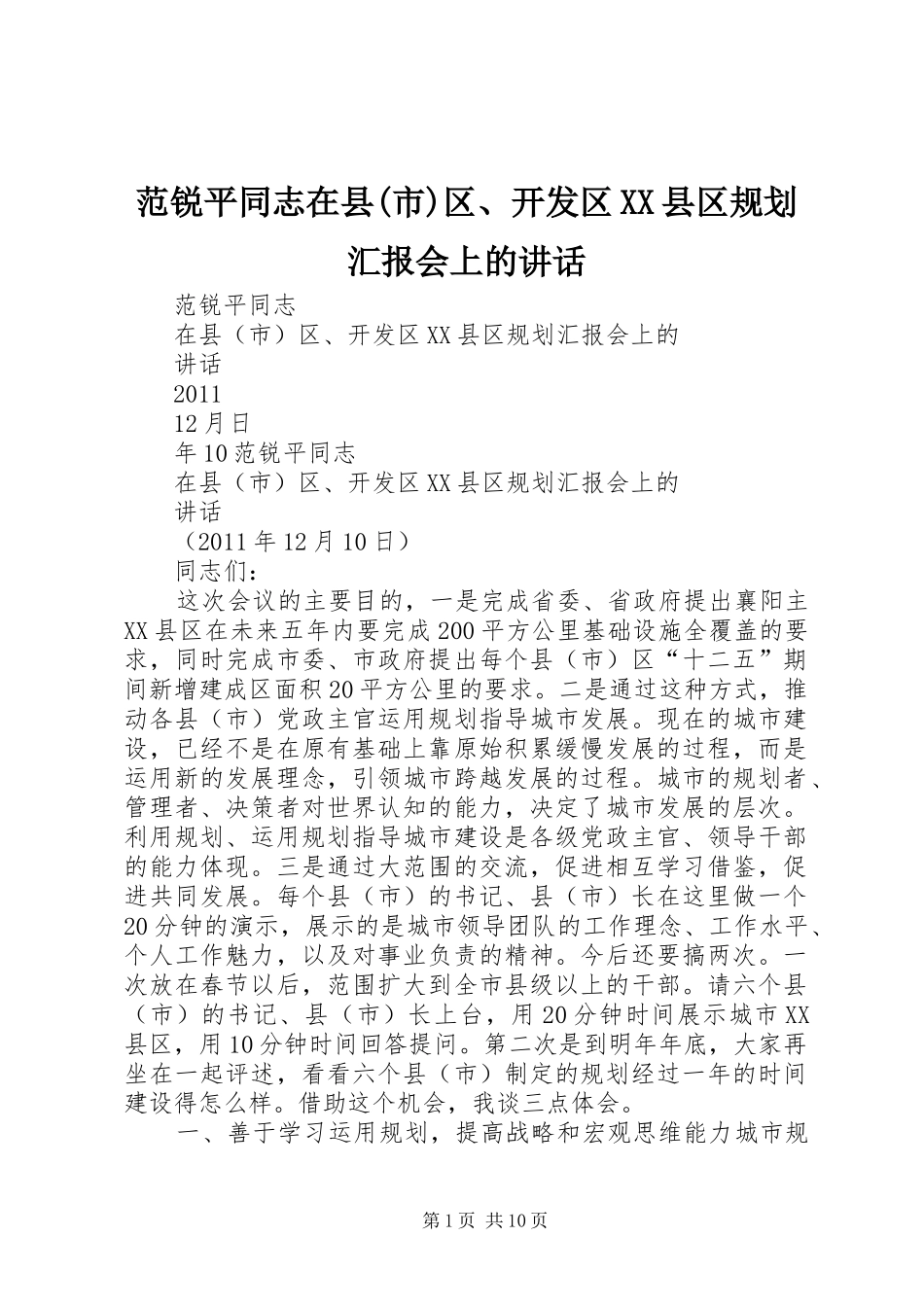 范锐平同志在县(市)区、开发区XX县区规划汇报会上的讲话_第1页